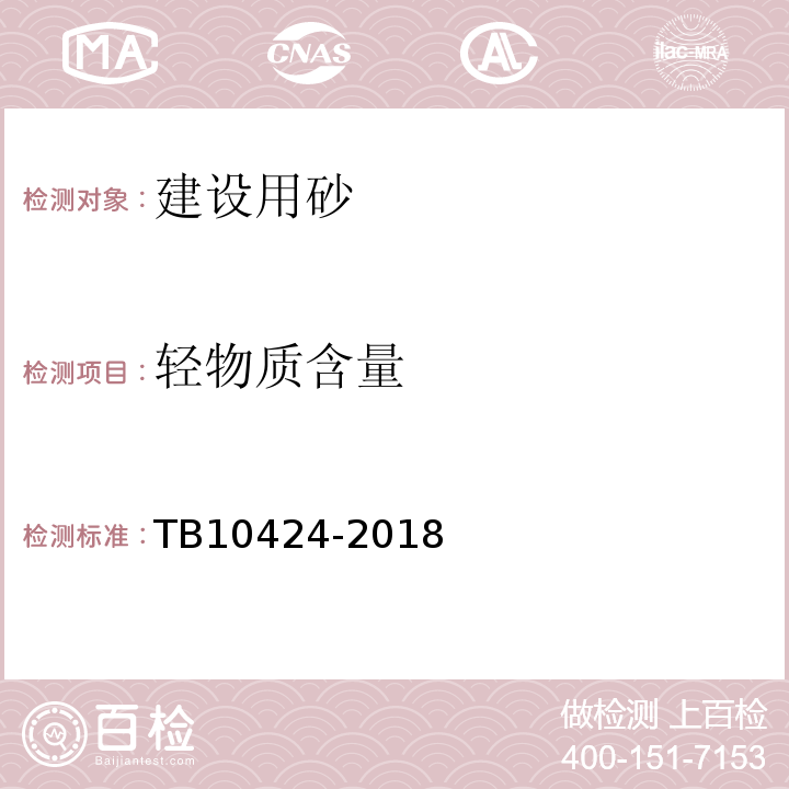 轻物质含量 铁路混凝土工程施工质量验收标准 TB10424-2018