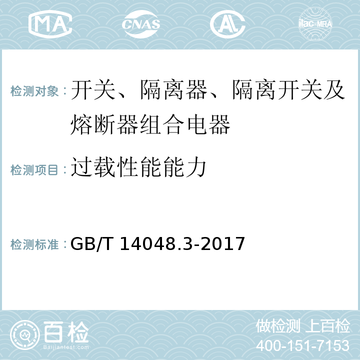 过载性能能力 低压开关设备和控制设备 第3部分：开关、隔离器、隔离开关及熔断器组合电器GB/T 14048.3-2017