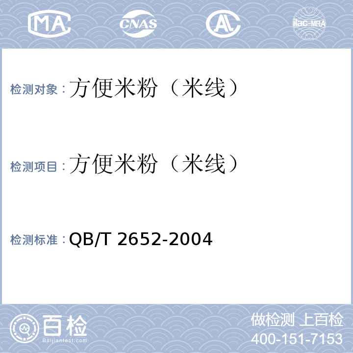 方便米粉（米线） 方便米粉（米线） QB/T 2652-2004