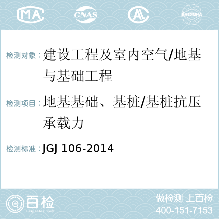 地基基础、基桩/基桩抗压承载力 JGJ 106-2014 建筑基桩检测技术规范(附条文说明)