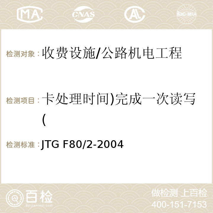 卡处理时间)完成一次读写( JTG F80/2-2004 公路工程质量检验评定标准 第二册 机电工程(附条文说明)