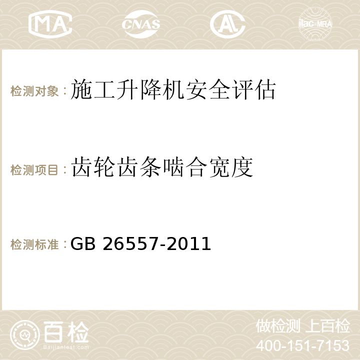 齿轮齿条啮合宽度 GB/T 26557-2011 【强改推】吊笼有垂直导向的人货两用施工升降机