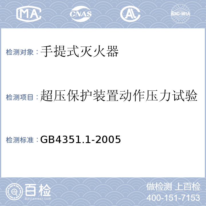 超压保护装置动作压力试验 手提式灭火器 第1部分：性能和结构要求 GB4351.1-2005