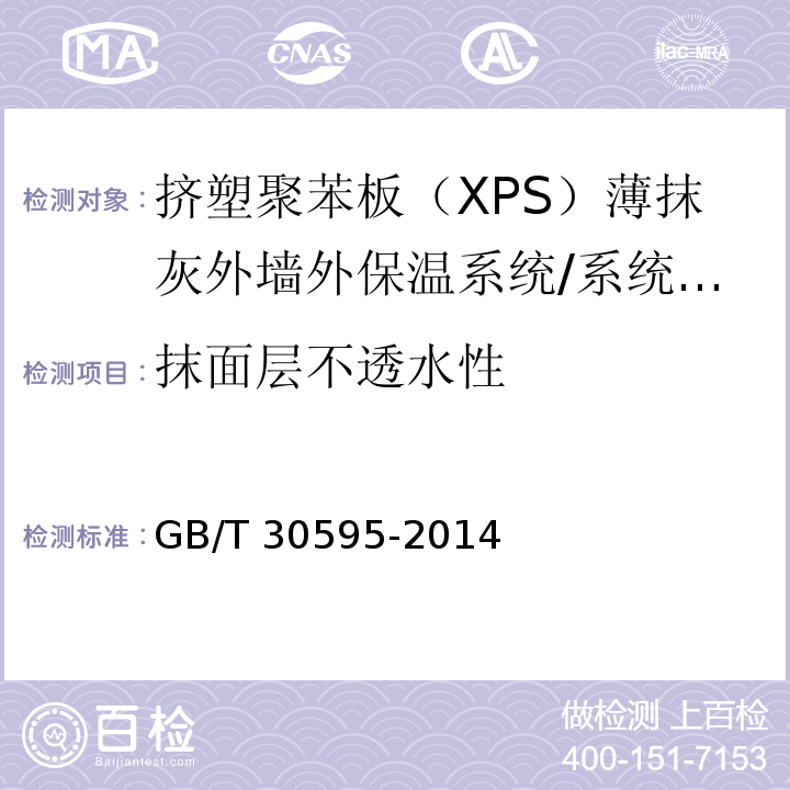 抹面层不透水性 挤塑聚苯板（XPS）薄抹灰外墙外保温系统材料/GB/T 30595-2014