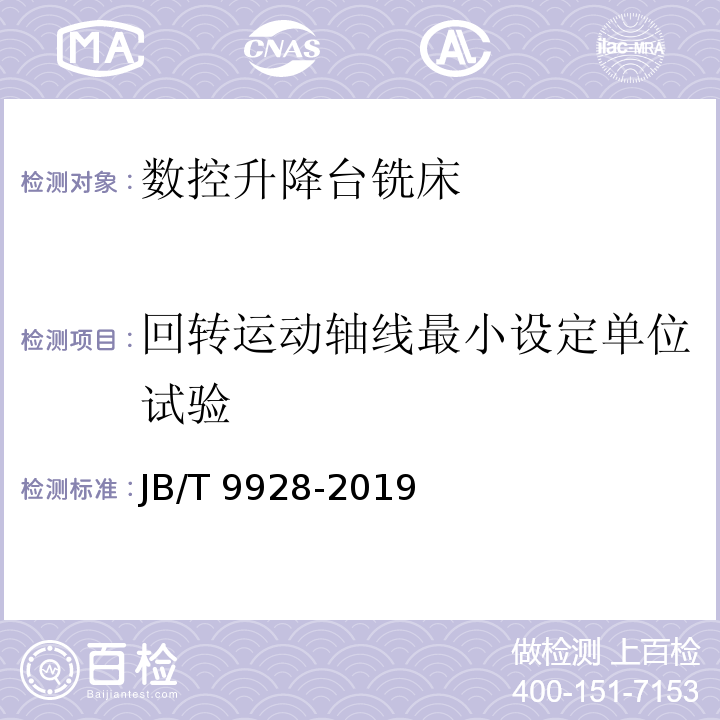 回转运动轴线最小设定单位试验 JB/T 9928-2019 数控升降台铣床 技术条件