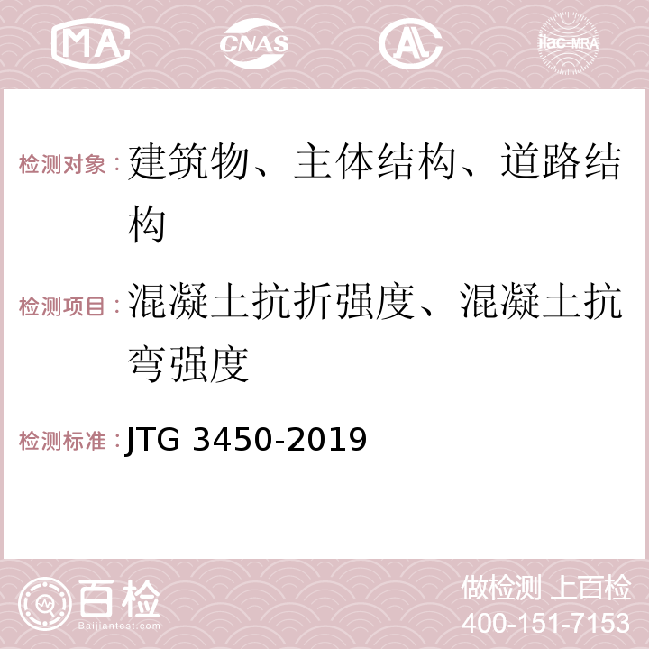 混凝土抗折强度、混凝土抗弯强度 公路路基路面现场测试规程JTG 3450-2019