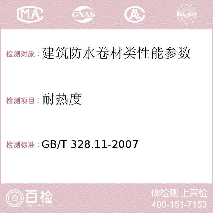 耐热度 沥青防水卷材耐热性 GB/T 328.11-2007