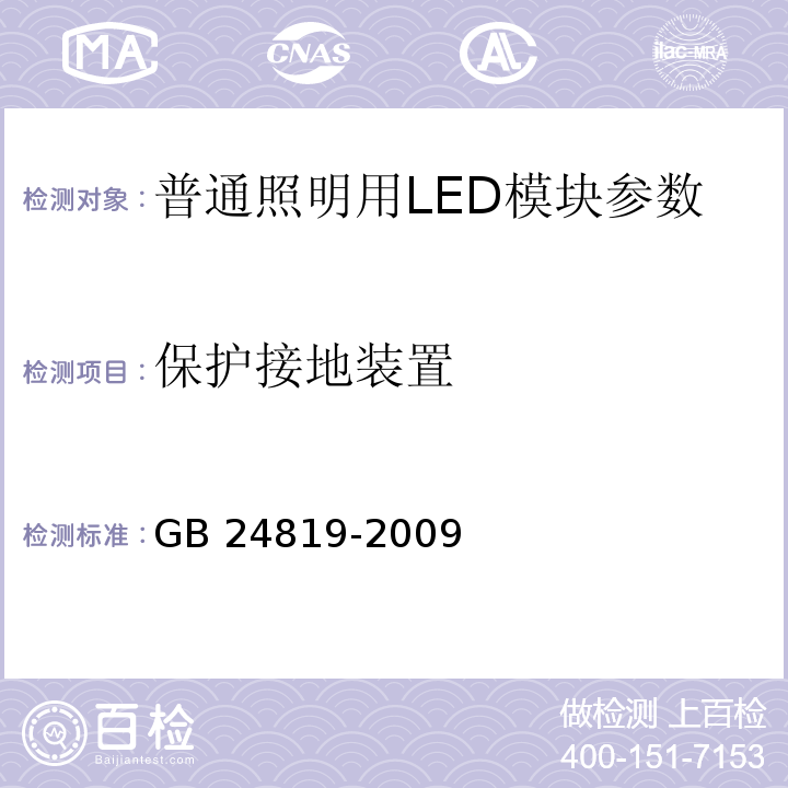 保护接地装置 GB 24819-2009普通照明用LED模块 安全要求