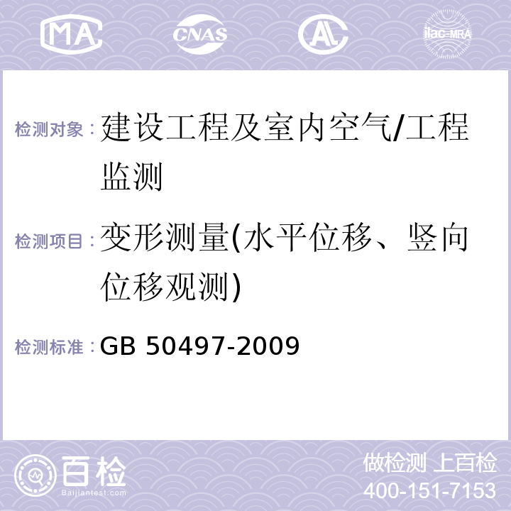 变形测量(水平位移、竖向位移观测) GB 50497-2009 建筑基坑工程监测技术规范(附条文说明)