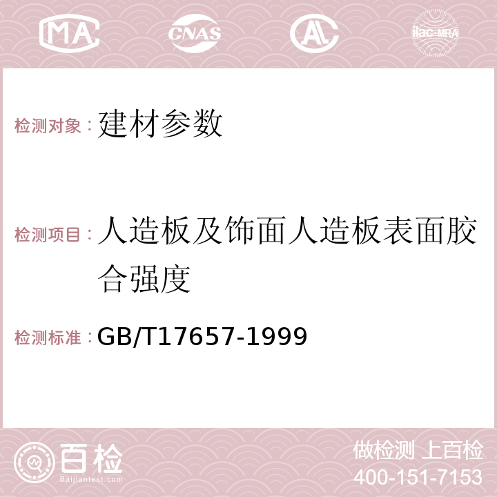 人造板及饰面人造板表面胶合强度 GB/T17657-1999人造板及饰面人造板理化性能试验方法