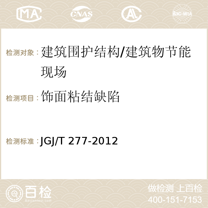 饰面粘结缺陷 红外热像法检测建筑外墙饰面粘结质量技术规程 /JGJ/T 277-2012