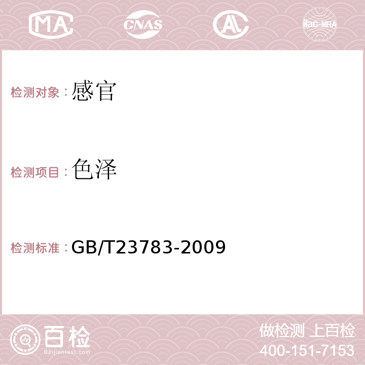 色泽 方便粉丝GB/T23783-2009中5.1