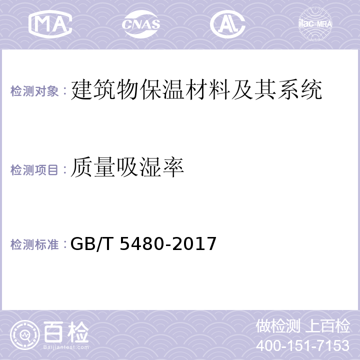 质量吸湿率 矿物棉及其制品试验方法GB/T 5480-2017　11.4.1