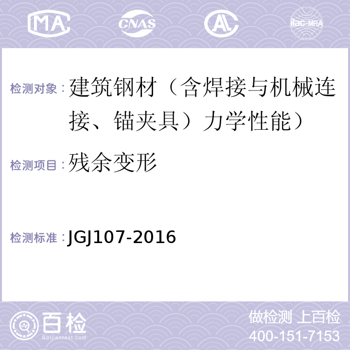 残余变形 钢筋机械连接技术规程 JGJ107-2016