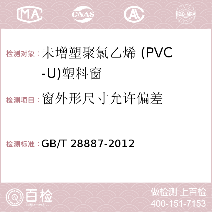 窗外形尺寸允许偏差 建筑用塑料窗 GB/T 28887-2012中（6.4.6）