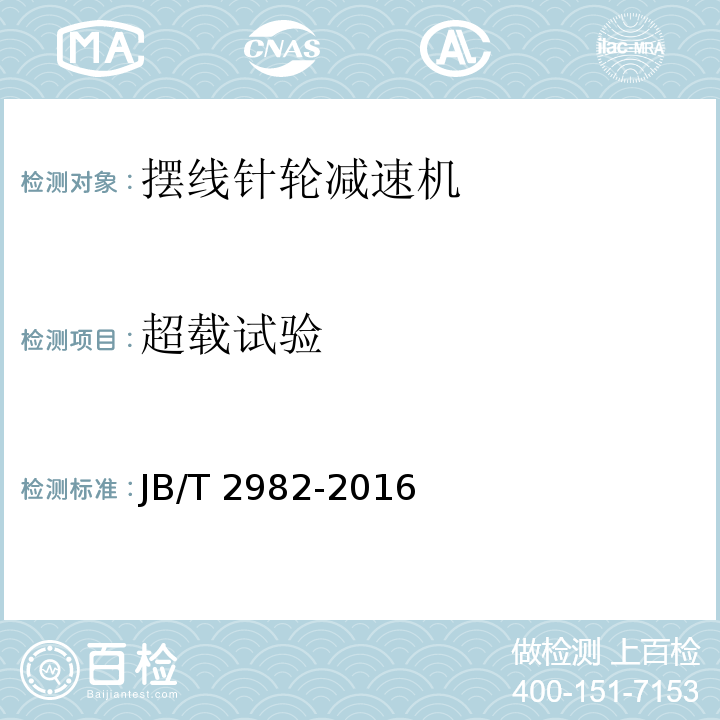 超载试验 摆线针轮减速机JB/T 2982-2016