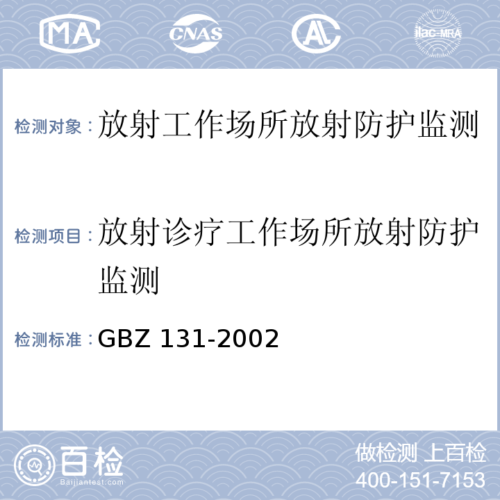 放射诊疗工作场所放射防护监测 医用X射线治疗卫生防护标准GBZ 131-2002