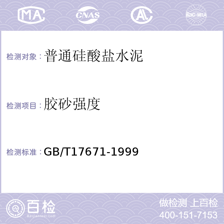 胶砂强度 水泥胶砂强度检验方法(ISO) GB/T17671-1999