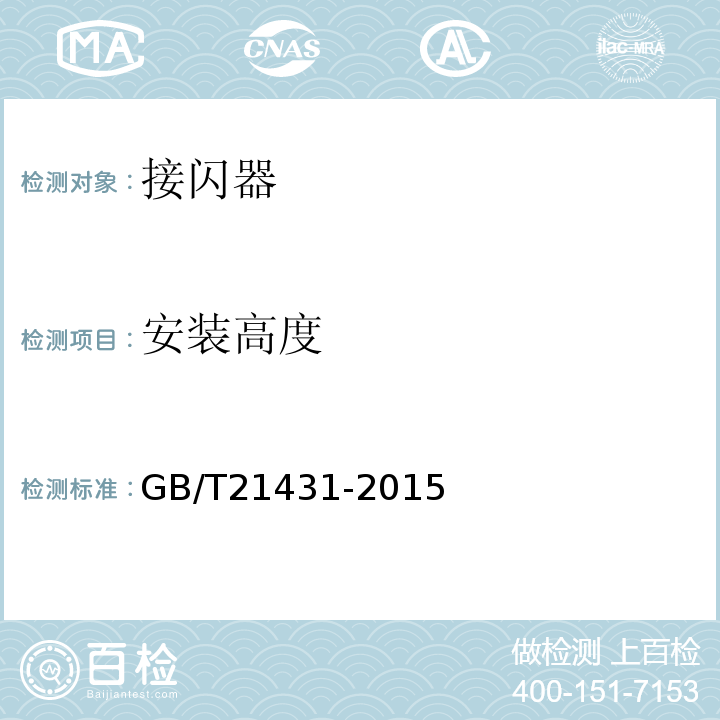 安装高度 GB/T 21431-2015 建筑物防雷装置检测技术规范(附2018年第1号修改单)