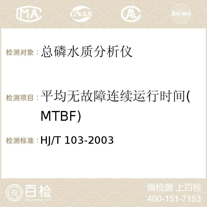 平均无故障连续运行时间(MTBF) HJ/T 103-2003 总磷水质自动分析仪技术要求