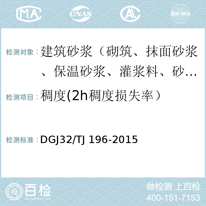 稠度(2h稠度损失率） TJ 196-2015 预拌砂浆技术规程DGJ32/TJ 196-2015