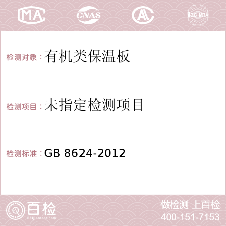 建筑材料及制品燃烧性能分级GB 8624-2012 第4章