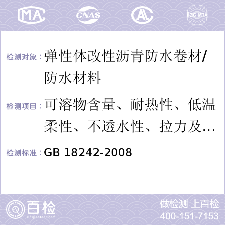 可溶物含量、耐热性、低温柔性、不透水性、拉力及延伸率 GB 18242-2008 弹性体改性沥青防水卷材