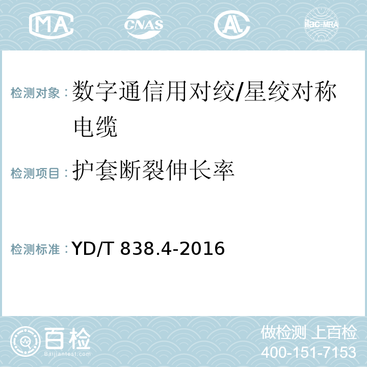 护套断裂伸长率 数字通信用对绞/星绞对称电缆 第4部分：主干对绞电缆YD/T 838.4-2016