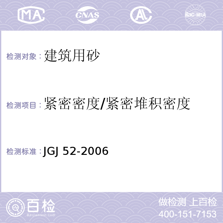 紧密密度/紧密堆积密度 普通混凝土用砂、石质量及检验方法标准 JGJ 52-2006