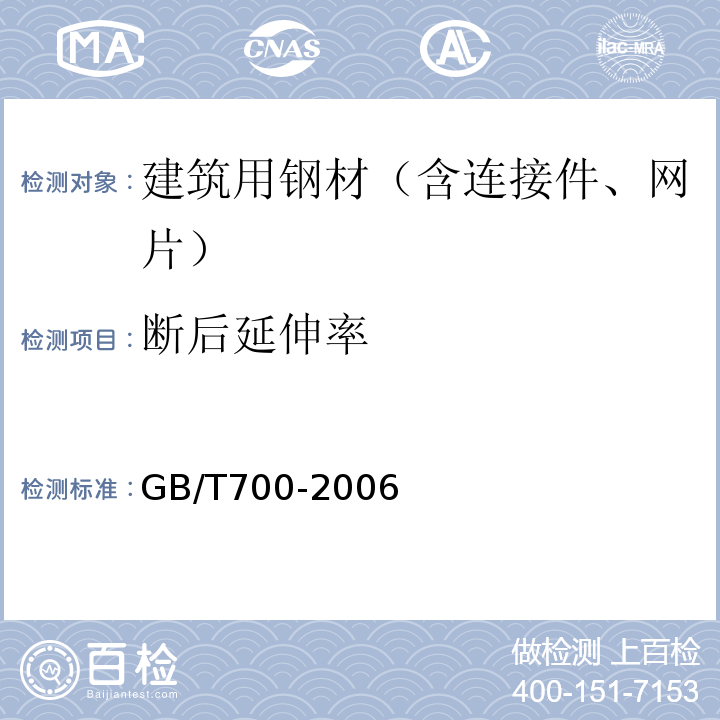断后延伸率 碳素结构钢GB/T700-2006