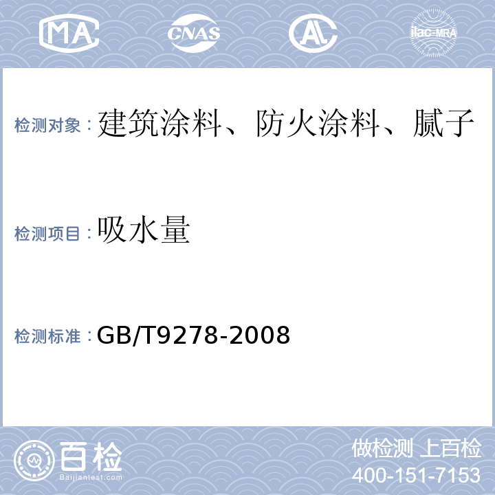 吸水量 GB/T 9278-2008 涂料试样状态调节和试验的温湿度