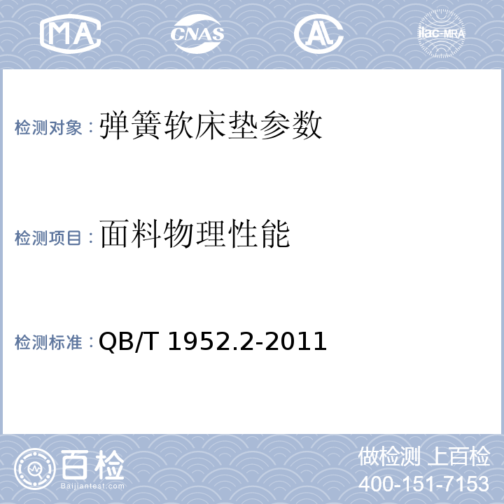 面料物理性能 软体家具 弹簧软床垫 QB/T 1952.2-2011