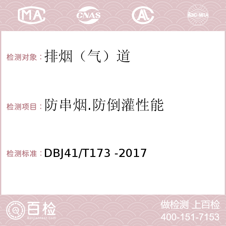 防串烟.防倒灌性能 DB33/T 1119-2016 住宅厨房和卫生间排气道系统应用技术规程