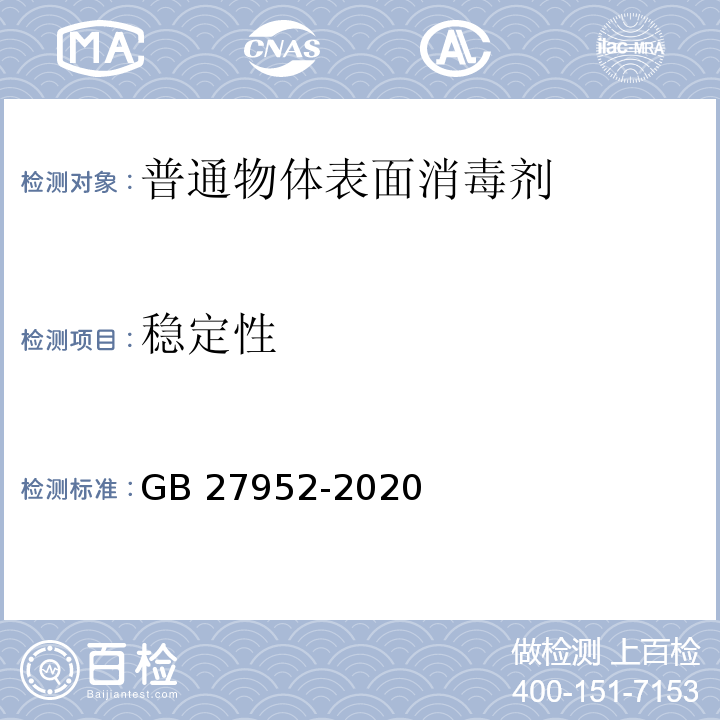 稳定性 普通物体表面消毒剂通用要求GB 27952-2020