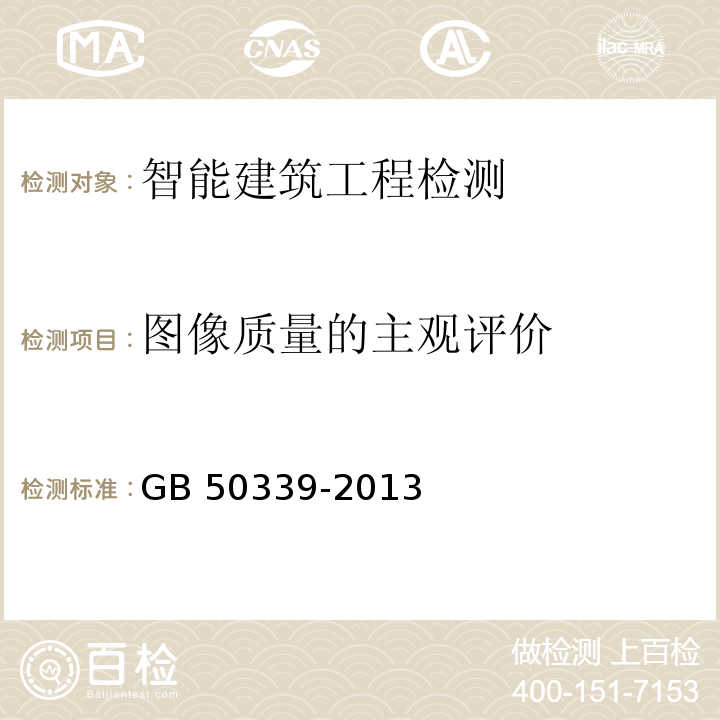 圖像質(zhì)量的主觀評(píng)價(jià) 智能建筑工程驗(yàn)收規(guī)范GB 50339-2013