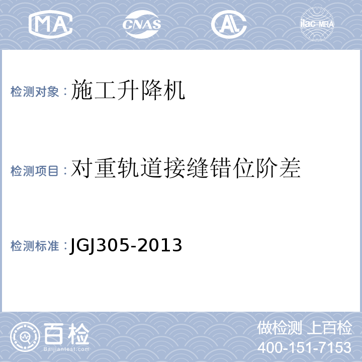 对重轨道接缝错位阶差 建筑施工升降设备设施检验标准 JGJ305-2013