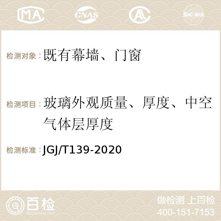 玻璃外观质量、厚度、中空气体层厚度 JGJ/T 139-2020 玻璃幕墙工程质量检验标准(附条文说明)