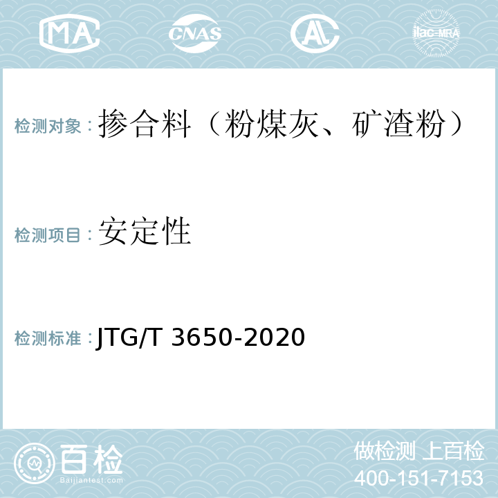 安定性 公路桥涵施工技术规范 JTG/T 3650-2020