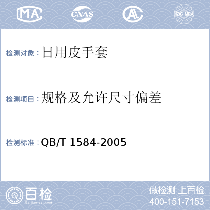 规格及允许尺寸偏差 日用皮手套QB/T 1584-2005
