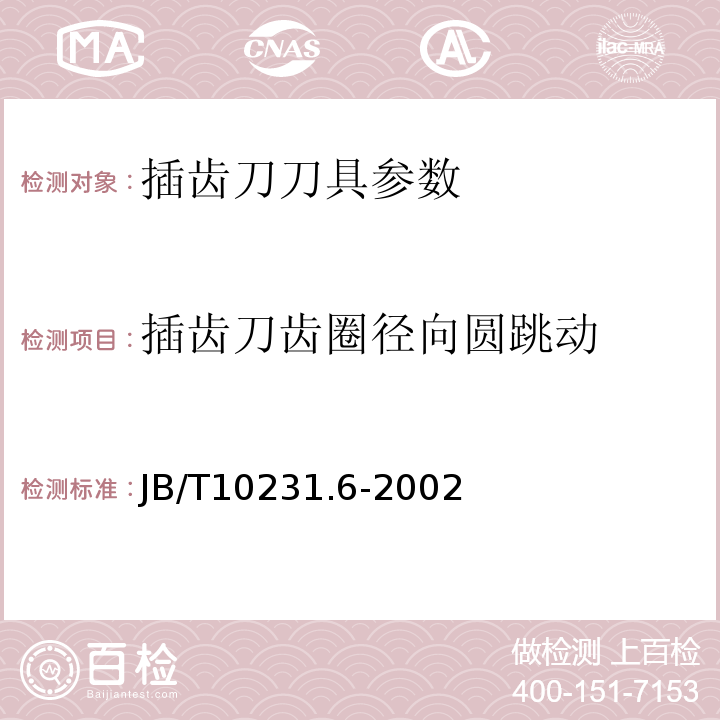 插齿刀齿圈径向圆跳动 刀具产品检测方法 JB/T10231.6-2002插齿刀