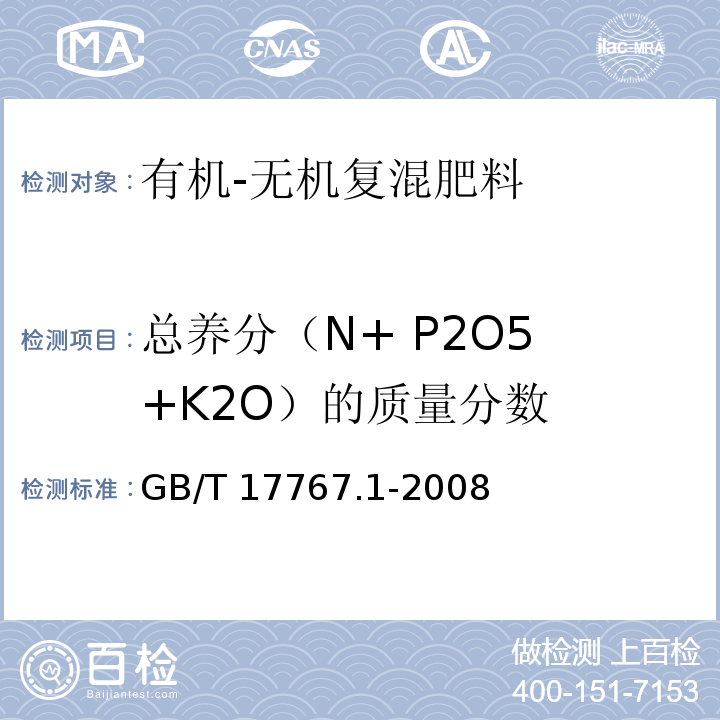 总养分（N+ P2O5 +K2O）的质量分数 有机-无机复混肥料的测定方法第1部分：总氮含量GB/T 17767.1-2008