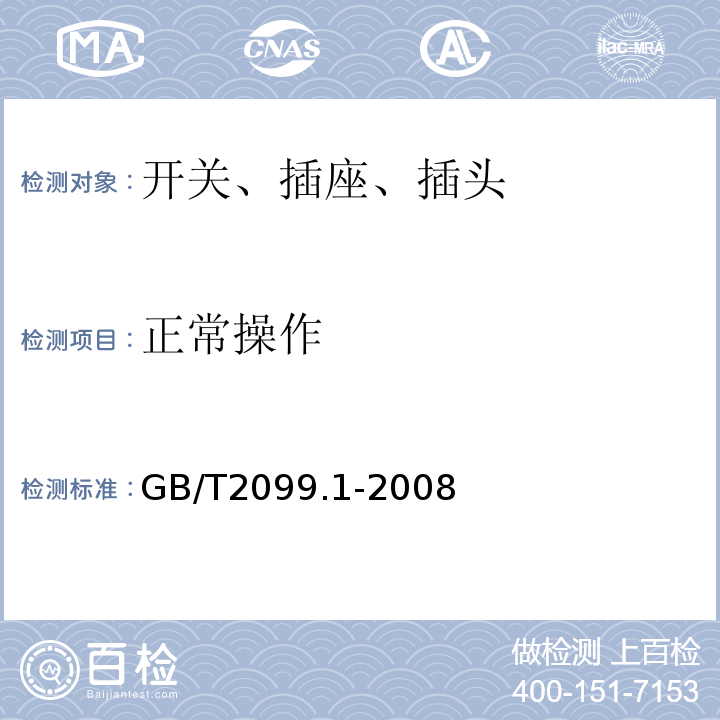 正常操作 家用和类似用途插头插座 第1部分 通用要求 GB/T2099.1-2008
