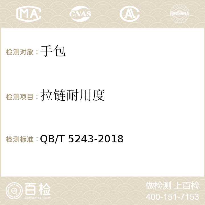 拉链耐用度 手包QB/T 5243-2018