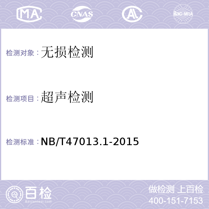 超声检测 NB/T47013.1-2015 承压设备无损检测第1部分：通用要求