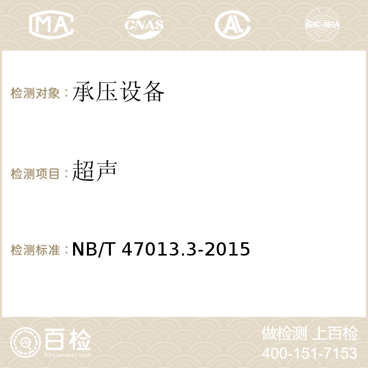 超声 NB/T 47013.3-2015 承压设备无损检测 第3部分:超声检测(附2018年第1号修改单)