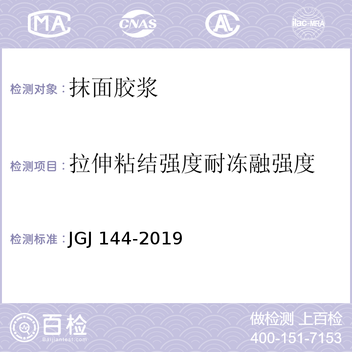 拉伸粘结强度耐冻融强度 外墙外保温工程技术标准 JGJ 144-2019