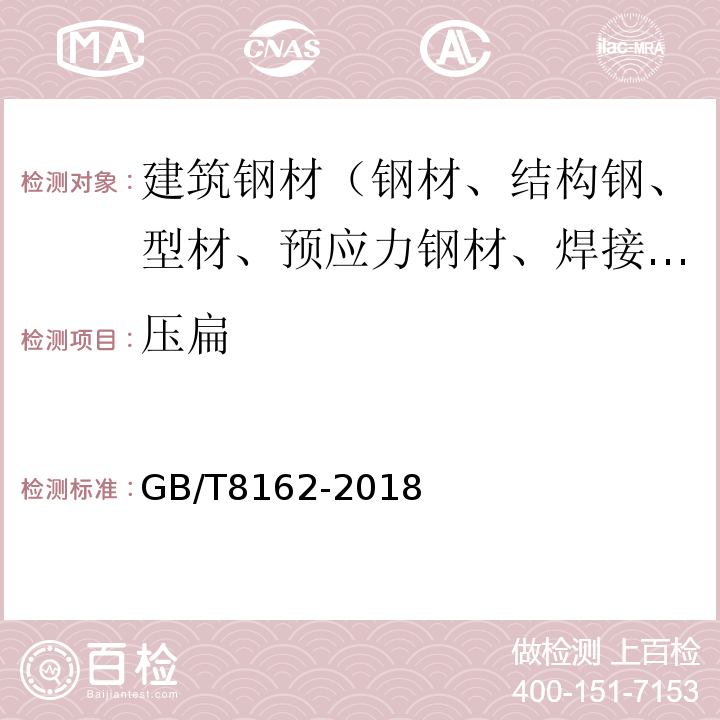 压扁 结构用无缝钢管 GB/T8162-2018