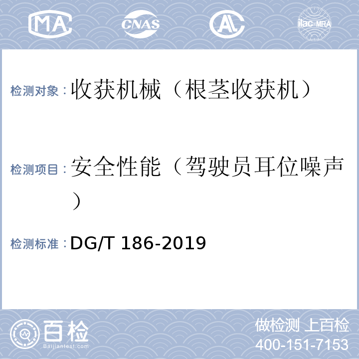 安全性能（驾驶员耳位噪声） 生姜收获机DG/T 186-2019