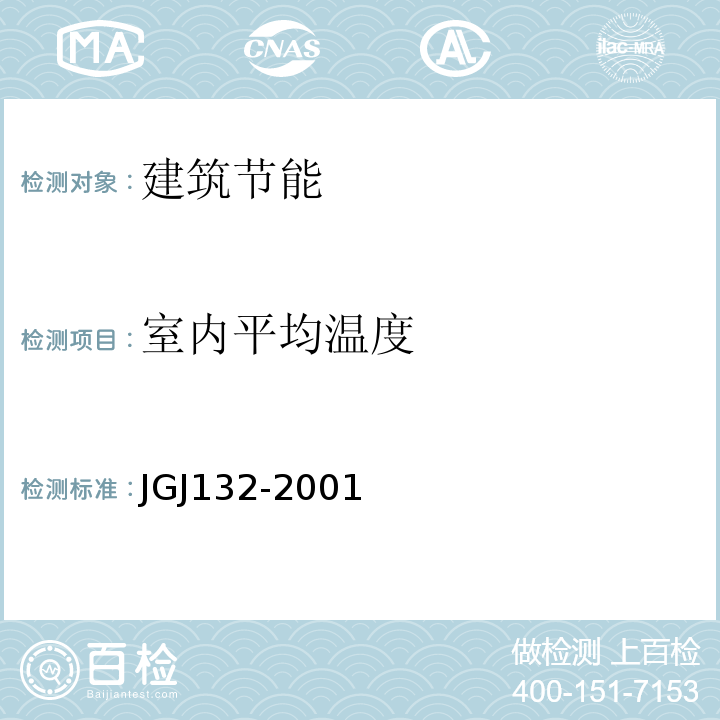 室内平均温度 JGJ 132-2001 采暖居住建筑节能检验标准(附条文说明)