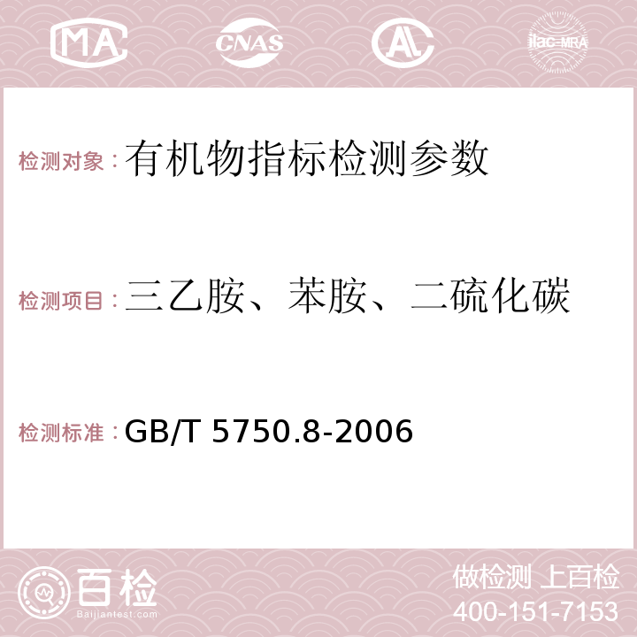 三乙胺、苯胺、二硫化碳 GB/T 5750.8-2006 生活饮用水标准检验方法 有机物指标